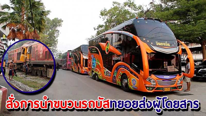 "ผบก.ภ.จว.ราชบุรี" สั่งการนำขบวนรถบัสทยอยส่งผู้โดยสาร เหตุต้องเคลียร์ทางรถไฟ