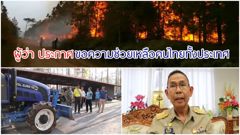 ผู้ว่าฯเลย ออกมาประกาศขอความช่วยเหลือคนไทยทั้งประเทศ หลังไฟป่าดับลง