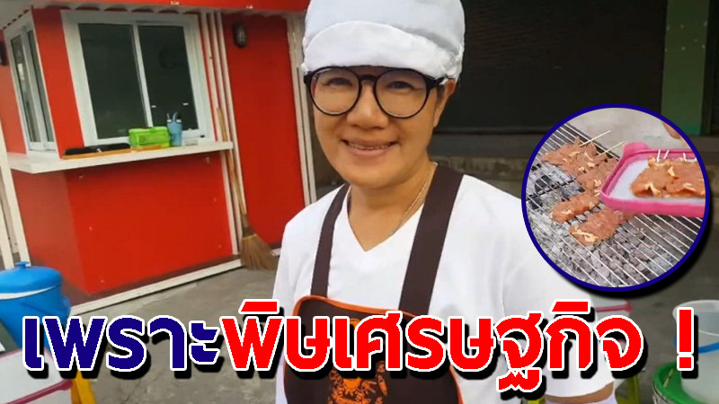 เพราะพิษเศรษฐกิจ ! แม่ค้าหมูปิ้ง ขอขายวันสุดท้าย ก่อนจะไปทำงานบริษัท