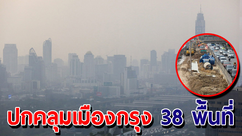 PM 2.5 ปกคลุมเมืองกรุง 38 พื้นที่ เตือนใส่แมส-รักษาสุขภาพ