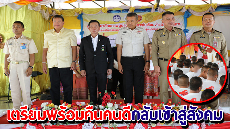 "เรือนจำสกลนคร" เตรียมพร้อมคืนคนดีกลับเข้าสู่สังคม