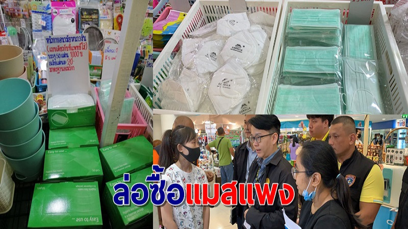 ล่อซื้อหน้ากากอนามัยแพง ร้านค้าฉวยวิกฤตไวรัส ขายราคาสูงลิ่ว