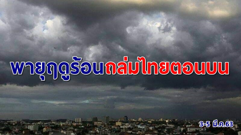 อุตุฯ ประกาศเตือน 3-5 มี.ค.พายุฤดูร้อนถล่มไทยตอนบน มาครบทั้งฝนทั้งลูกเห็บ