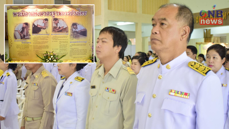 ผู้ว่าฯตราดจัดพิธี "วันมาตรฐานฝีมือแรงงานแห่งชาติ" เพื่อน้อมรำลึก รัชกาลที่ 9