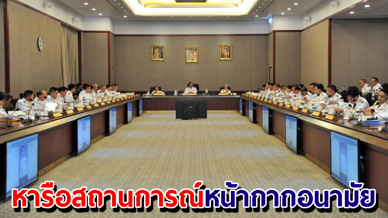 ประชุม "ครม." หารือสถานการณ์หน้ากากอนามัย