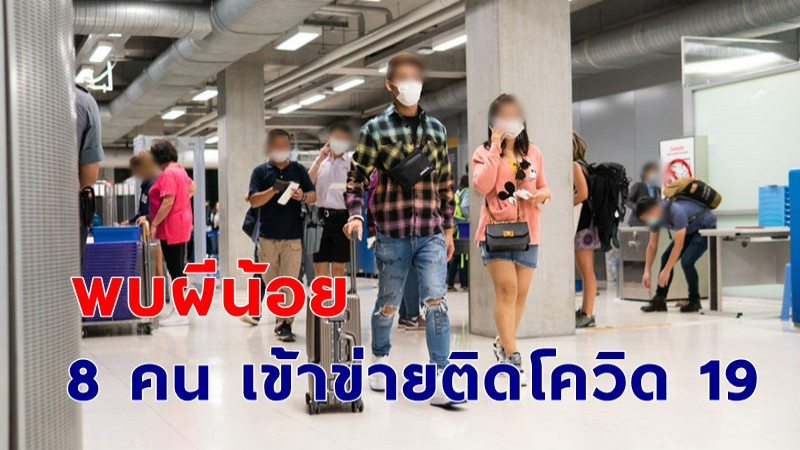 พบ "ผีน้อยไทย" กลับจากเกาหลีใต้ 8 คน เข้าข่ายติดไวรัสโควิด 19 !