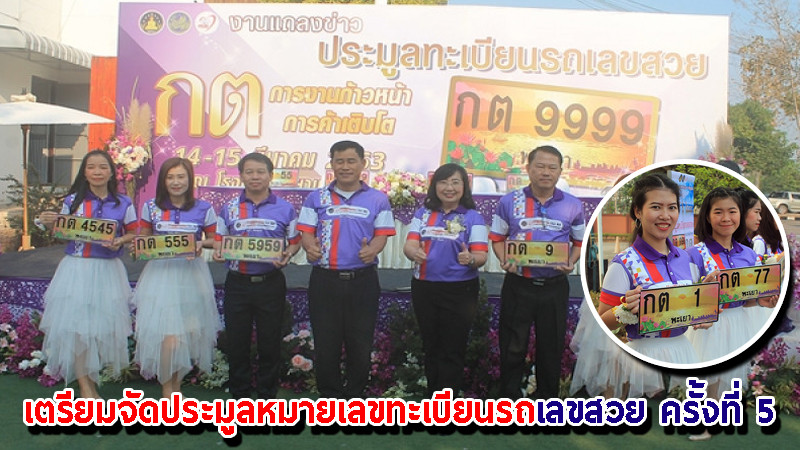 "รองผู้ว่าฯ พะเยา" เตรียมจัดประมูลหมายเลขทะเบียนรถเลขสวย ครั้งที่ 5