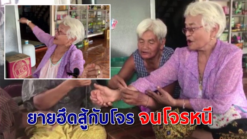 ยายวัย 73 ปีฮึด! สู้กับโจรที่เข้ามาขโมยเงินสุดชีวิต จนโจรหนีกระเจิง