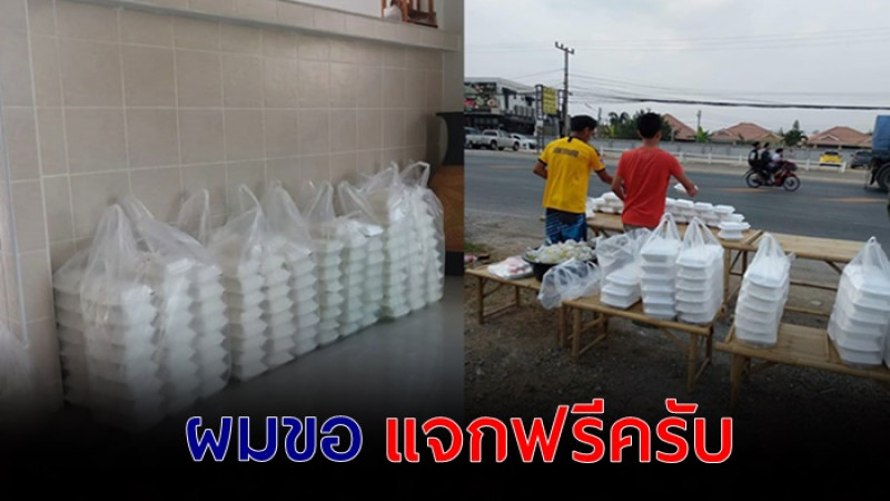 หนุ่มโคราช ใจบุญ ขนข้าวกล่องแจกฟรี เพื่อทำบุญให้พ่อ