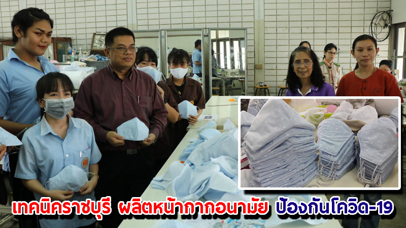 "วิทยาลัยเทคนิคราชบุรี" ผลิตหน้ากากอนามัย ป้องกันไวรัสโควิด-19