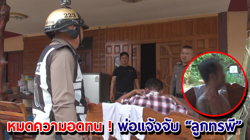 หมดความอดทน ! แจ้งจับ "ลูกทรพี" ตบหน้าพ่อ-ขโมยข้าวหาเงินซื้อเหล้า เสพยา