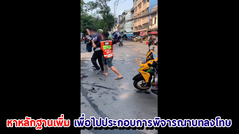 "กทม." สั่งหาหลักฐานมายืนยันเพิ่มเติม "คดีวินรุมตีแกร็บ" เพื่อนำไปประกอบการพิจารณาบทลงโทษ