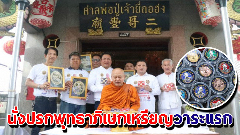 "พระอาจารย์แดง" นั่งปรกพุทธาภิเษกเหรียญวาระแรก “พ่อปู่ยี่กอฮง-พ่อปู่ชูชก” “รุ่น รวยอมตะ”