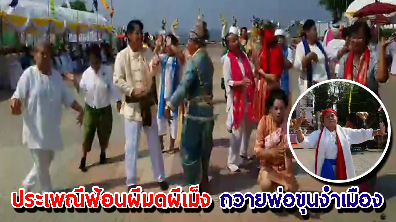 "ชาวพะเยา" จัดประเพณีฟ้อนผีมดผีเม็ง ถวายพ่อขุนงำเมือง