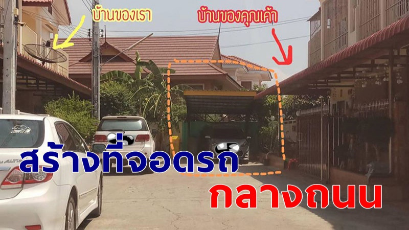 "สาวหมดคำพูด" เจอเพื่อนบ้าน สร้างที่จอดรถกลางถนน อ้างไม่ผิดเพราะมันเป็นทางตัน !