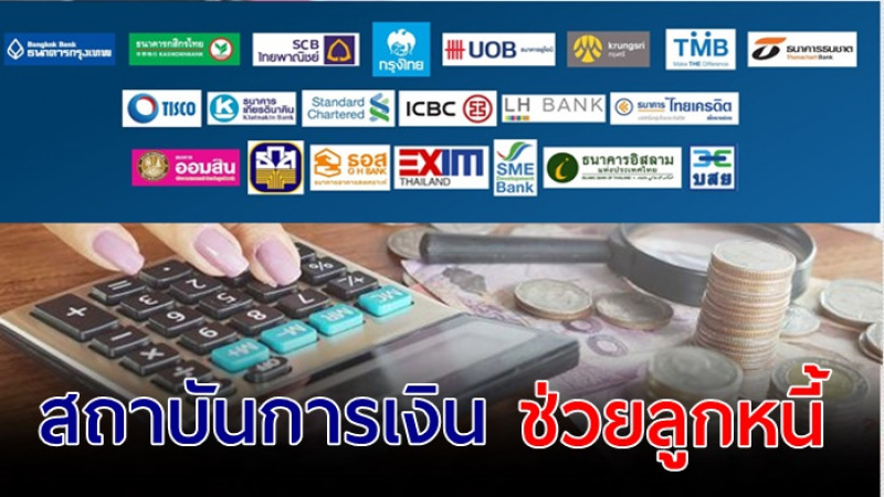 ธปท. ร่วมมือสถาบันการเงิน ออกมาตรการช่วยเหลือลูกหนี้ ให้ผ่านพ้นช่วงวิกฤติ