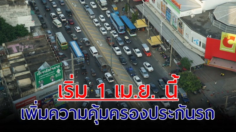 ดีเดย์ 1 เม.ย.นี้! เพิ่มความคุ้มครองประกันรถใหม่ ตายรับขั้นต่ำ 1 ล้านต่อราย 