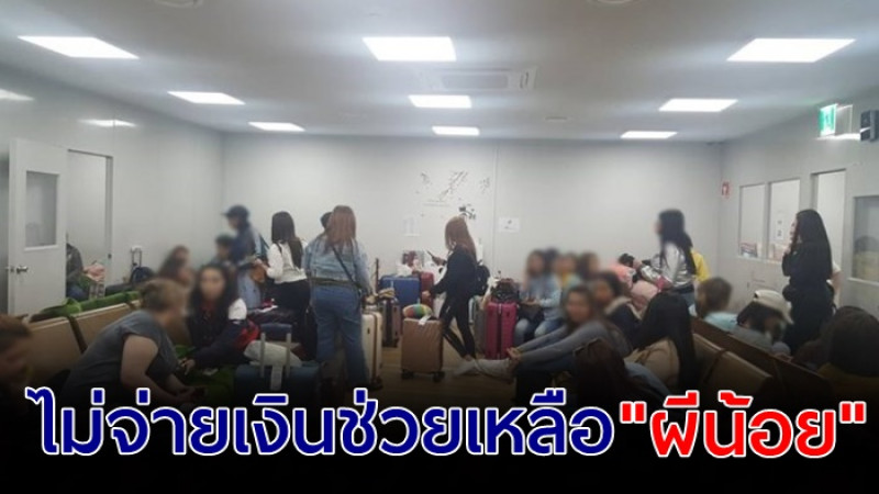 กระทรวงแรงงานยัน ! ไม่จ่ายเงินช่วยเหลือ  "ผีน้อย" ให้เฉพาะคนที่ไปอย่างถูกกฎหมาย