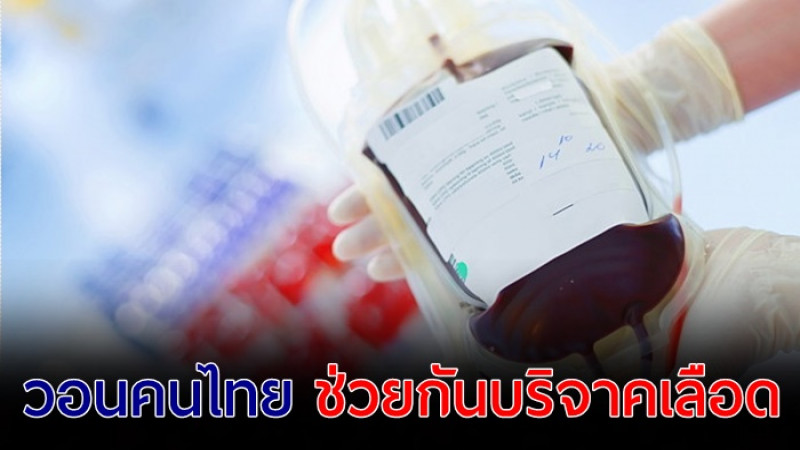 กาชาดวอนคนไทย ช่วยกันบริจาคเลือด ตอนนี้เลือดสำรองไม่เพียงพอ