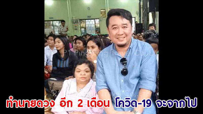 "หมอดูมะตีตี้" ทำนายดวงเมืองไทย อีก 2 เดือน โควิด-19 จะจากไป