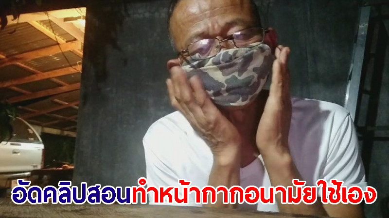 "ตชด.ชุดกู้ระเบิด" อัดคลิปสอนทำหน้ากากอนามัยใช้เอง