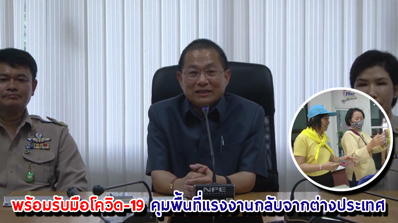 "รองผู้ว่าฯ พะเยา" พร้อมรับมือโควิด-19 คุมพื้นที่แรงงานกลับจากต่างประเทศ ยืนยันไม่พบผู้ป่วยในพื้นที่