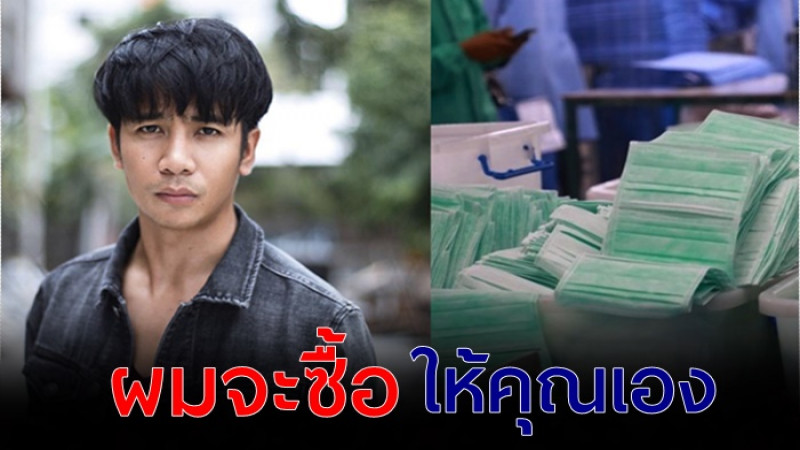 ศิลปินลูกอีสาน "ก้อง ห้วยไร่" บริจาค 1 แสนบาท ซื้อหน้ากากอนามัยให้แพทย์และพยาบาล