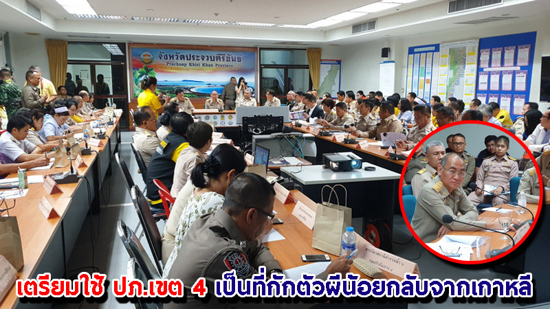 "ผู้ว่าฯประจวบฯ" เตรียมใช้ ปภ.เขต 4 เป็นที่กักตัวผีน้อยกลับจากเกาหลี