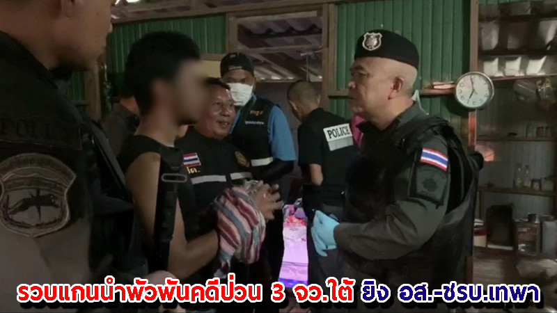 "ตร.สงขลา" ​รวบ​แกนนำพัวพันคดีป่วน 3 จว.ใต้ ​ยิง อส.-ชรบ.เทพา 5 ศพ