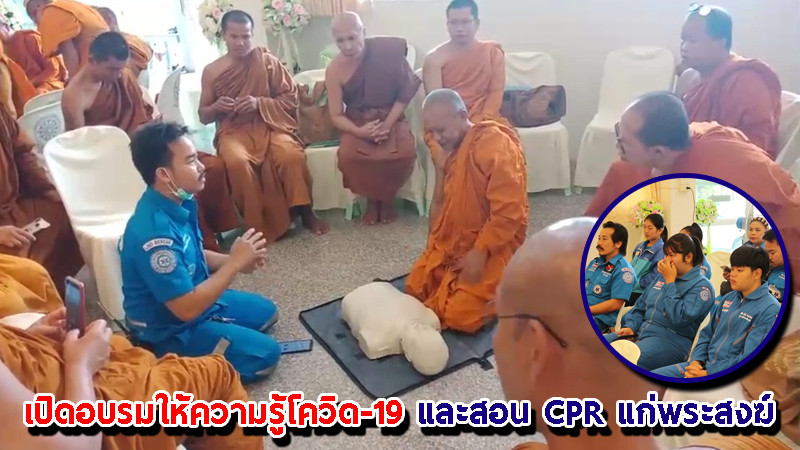 "สาธารณสุขเมืองเลย" เปิดอบรมให้ความรู้โควิด-19 และสอน CPR แก่พระสงฆ์