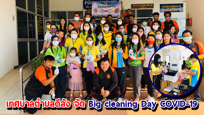 "เทศบาลตำบลดีลัง"จ.ลพบุรี จัด Big cleaning Day Covid-19 เพื่อป้องกันในความปลอดภัยของพนักงาน