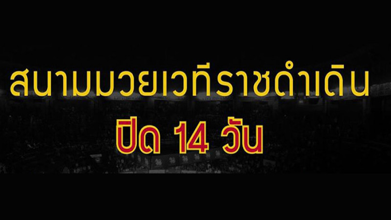 "สนามมวยราชดำเนิน" สั่งปิด 2 สัปดาห์ ทำความสะอาดเฝ้าระวังโควิด-19 