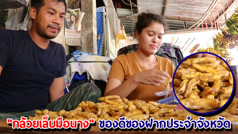 "กล้วยเล็บมือนาง" ของดีของฝากประจำจังหวัดชุมพร