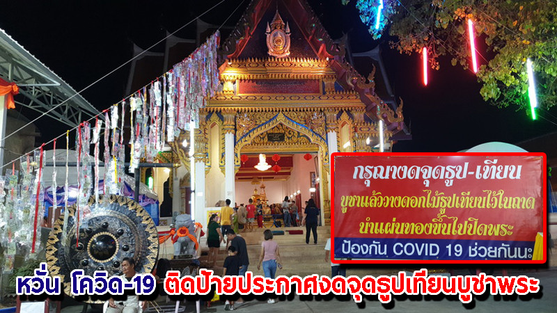 "วัดเกาะหลัก" หวั่น โควิด-19 ติดป้ายประกาศงดจุดธูปเทียนบูชาพระ