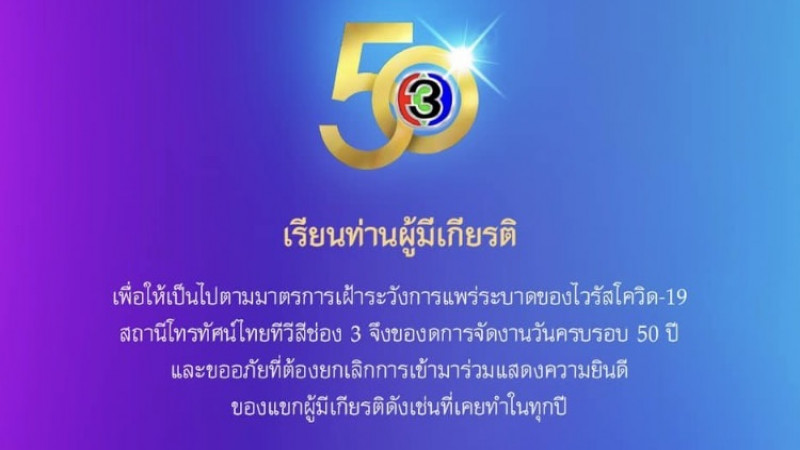 ช่อง 3 ประกาศงดจัดงานครบรอบ 50 ปี ตามมาตรการเฝ้าระวัง "โควิด-19"