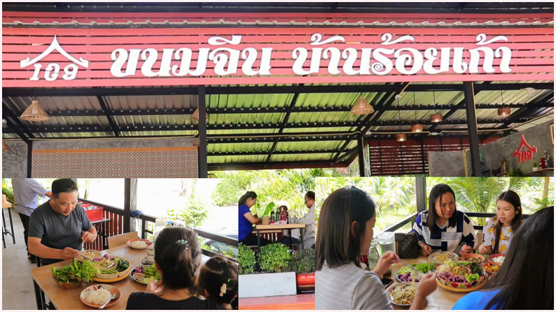 "ร้านขนมจีน บ้านร้อยเก้า" เส้นเหนียวนุ่ม น้ำยาปูเข้มข้นสูตรโบราณ กินคู่กับผักแสนอร่อย