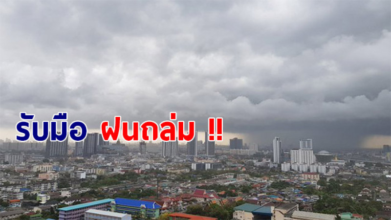 มันมาแล้ว! กรมอุตุฯ เตือนพายุฝนคะนอง มีผล 14-17 มี.ค.นี้ 