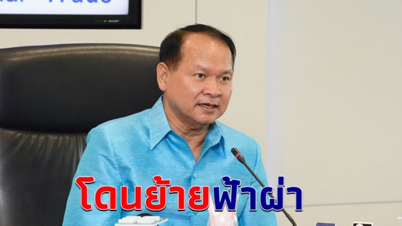 สั่งเด้งด่วน "อธิบดีกรมการค้าภายใน" สอบปมกักตุนหน้ากากอนามัย