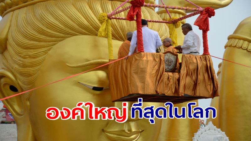 มูลนิธิสว่างคีรีธรรมจัดพิธีเบิกพระเนตรมหาโพธิสัตว์กวนอิมพันกร องค์ที่ใหญ่ที่สุดในโลก