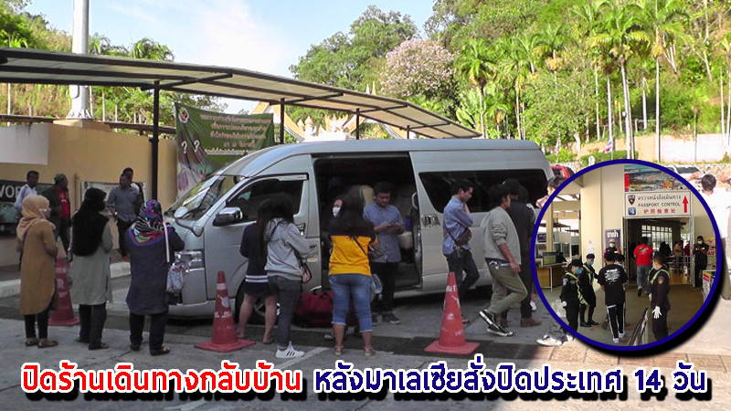 "แรงงานไทยต้มยำกุ้ง" ปิดร้านเดินทางกลับบ้าน หลังมาเลเซียสั่งปิดประเทศ 14 วัน หวั่นโควิด-19