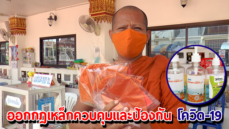 "คณะสงฆ์" ออกกฏเหล็กควบคุมและป้องกัน โควิด-19 สำหรับพระเณรและชาวพุทธ  