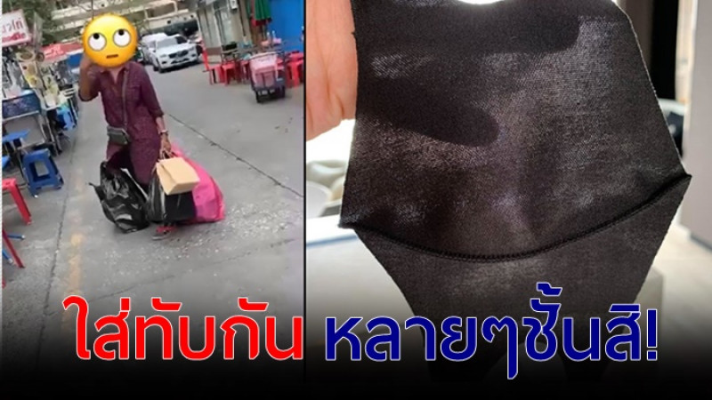 ป้าเร่ขายหน้ากากอนามัยปลอม ใช้ผ้าเกรดต่ำ โปร่งแสง บอก “ใส่ทับกันหลายๆชั้นสิ”