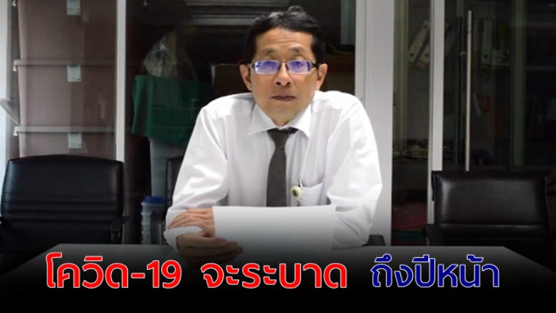  รศ.นพ.นิธิพัฒน์  คาดการณ์จะมีผู้ติดเชื้อโควิด-19 ในไทย 2 แสนคน เสียชีวิต 540 คน