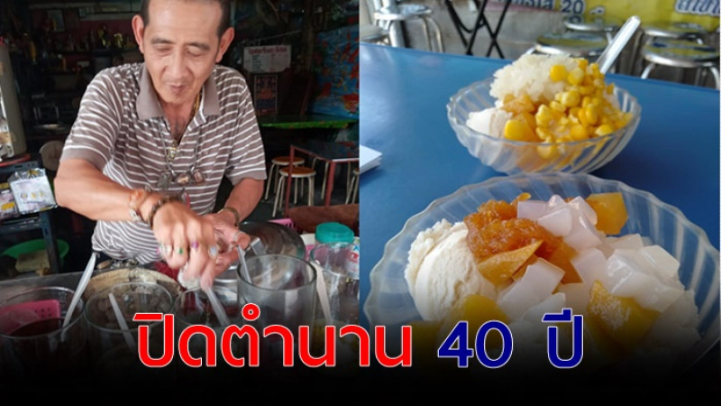 ปิดตำนาน 40 ปี "เฮียตี๋"  ไอศครีมกะทิสดสวายเรียง อร่อยที่สุดในโคราช