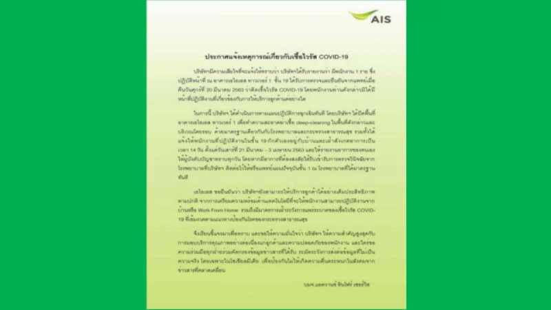 พนักงาน"เอไอเอส"ติดโควิด-19 สั่งปิดตัวอาคารเร่งทำความสะอาด