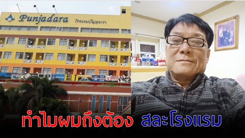 เปิดเหตุผล เจ้าของ "ปัญจดาราโคราช" สละโรงแรม เป็นโรงพยาบาล เพื่อผู้ป่วยโควิด-19 