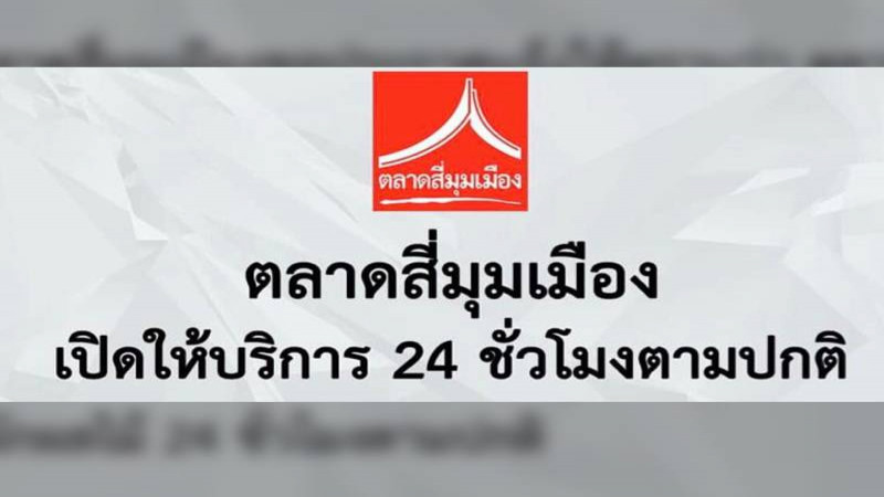 "ตลาดสี่มุมเมือง" ยันไม่เข้าเกณฑ์ ยังเปิดให้บริการ 24 ชั่วโมงตามปกติ