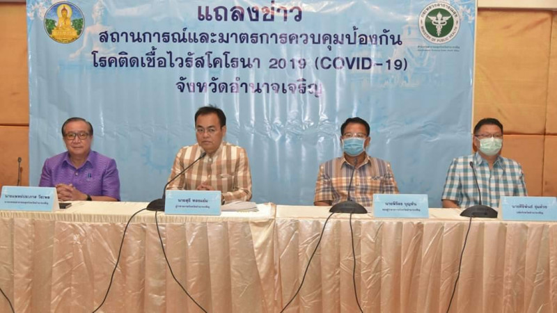 อำนาจเจริญจัดแถลงข่าวสถานการณ์และมาตรการควบคุมป้องกันโควิด-19