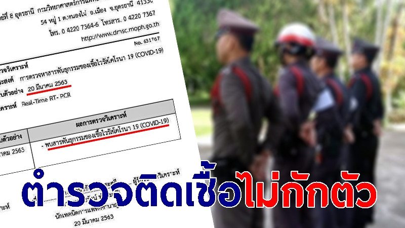 พบตำรวจติดเชื้อ โควิด-19 ไม่ยอมกักตัว โผล่อุดรฯ-เที่ยวล่องแพ ปิดบังข้อมูลสำคัญ