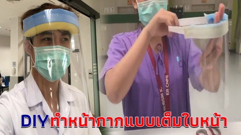 ชวนทำ "หน้ากาก Face shield" แบบ DIY วอนคนไทยช่วยกันอีกแรง ส่งให้หมอ-พยาบาลใช้ดูแลผู้ป่วยโควิด-19